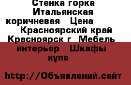 Стенка-горка Итальянская коричневая › Цена ­ 11 000 - Красноярский край, Красноярск г. Мебель, интерьер » Шкафы, купе   